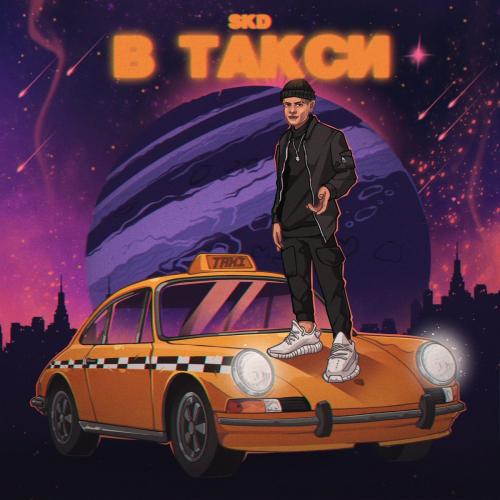 SKD - В Такси