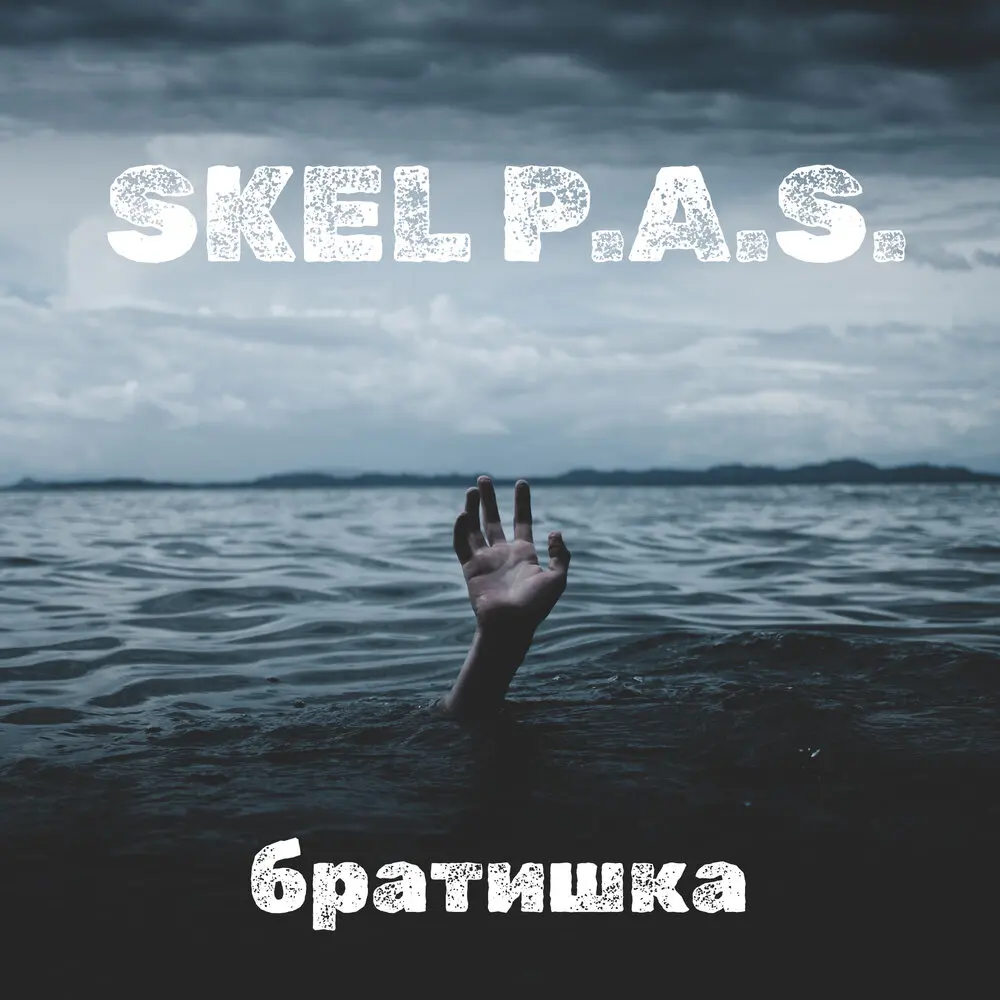 братишка - Skel P.A.S