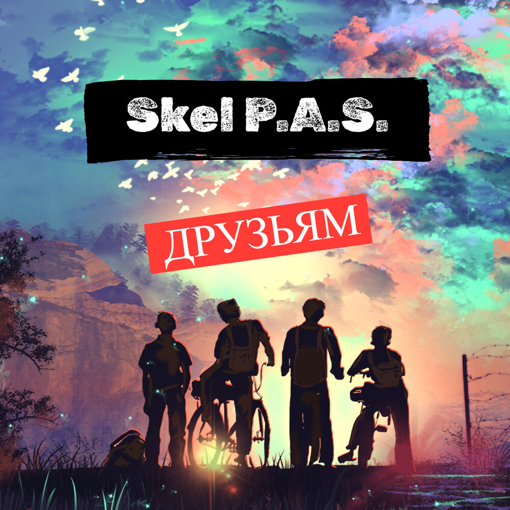 друзьям - Skel P.A.S