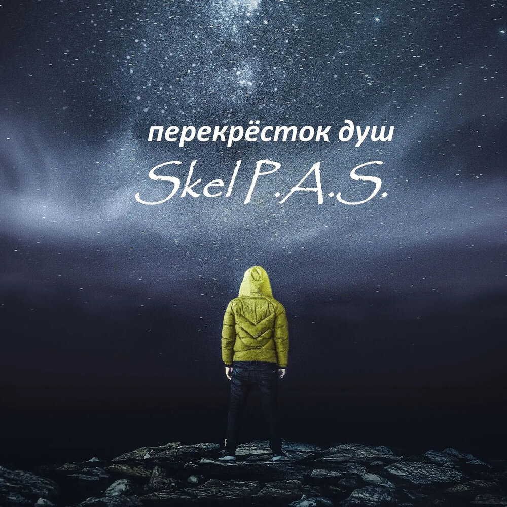 перекрёсток душ - Skel P.A.S