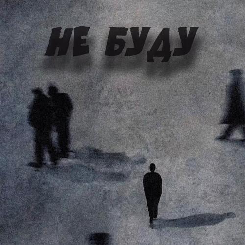Не буду - SKIF