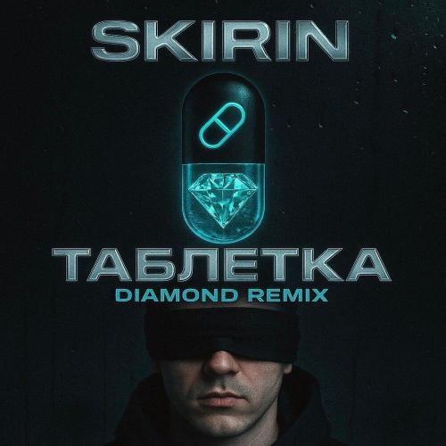 SKIRIN, Diamond Remix - Таблетка