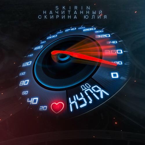 До Нуля - SKIRIN feat. Начитанный & Скирина Юлия