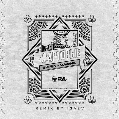 Фартовые Isaev Remix - SKIRIN, Мафик, Isaev