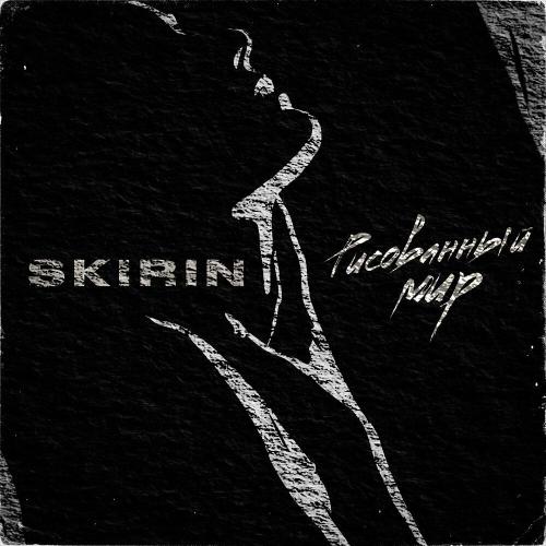 SKIRIN - Рисованный Мир