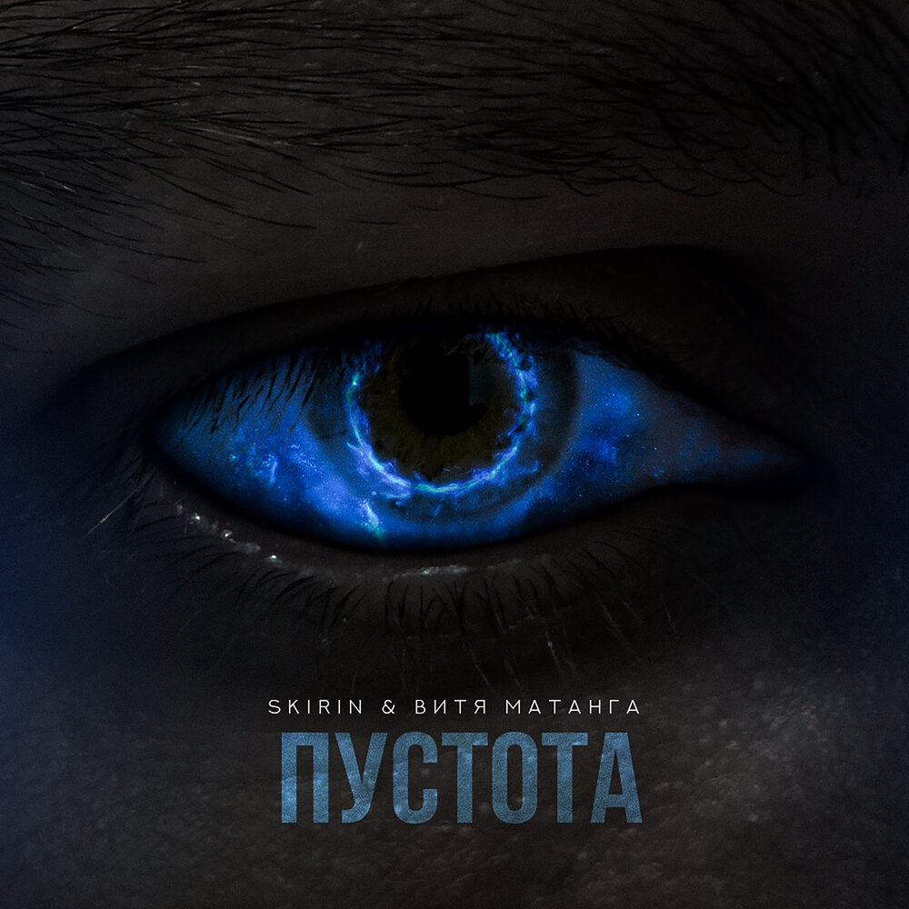 Пустота - SKIRIN, Витя Матанга