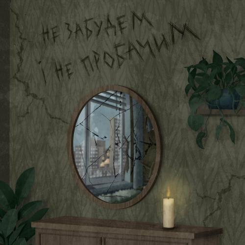 Skofka - Не Забудем І Не Пробачим
