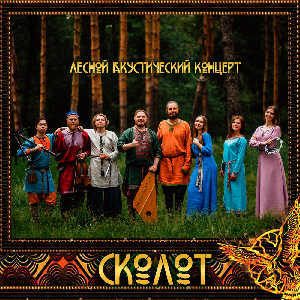 День серебра - Сколот