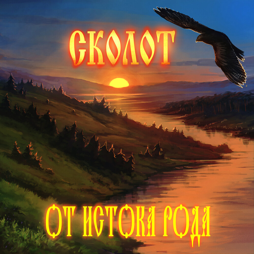 Князь Ростислав - Сколот