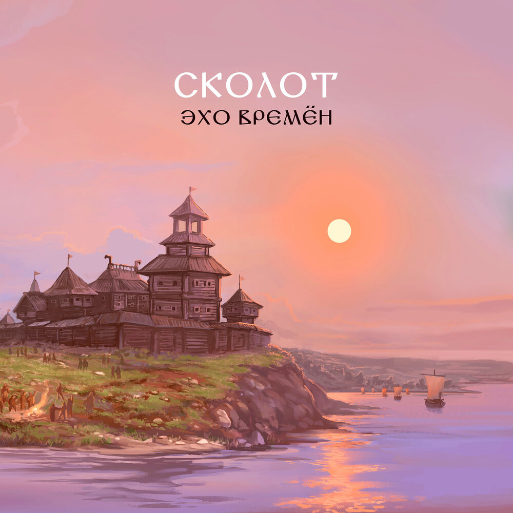 Край ты мой, родимый край - Сколот