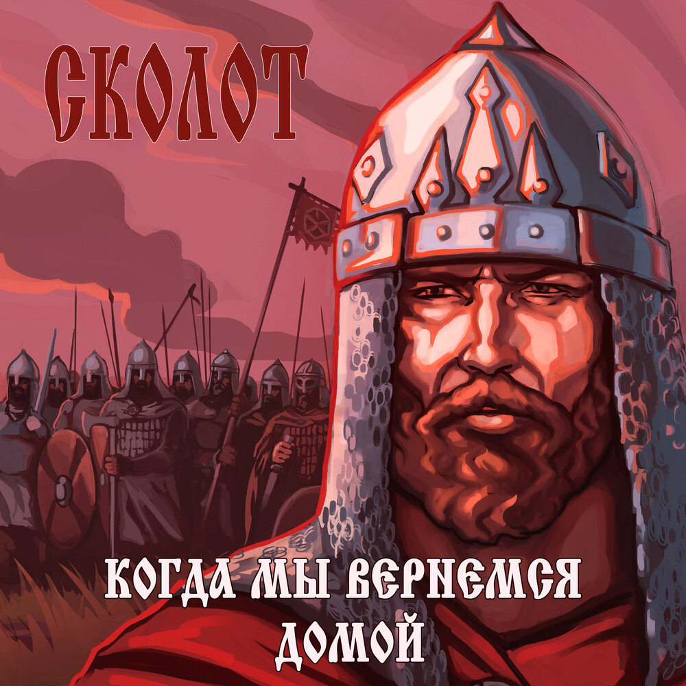 Крепче, воин, сжимай топор - Сколот
