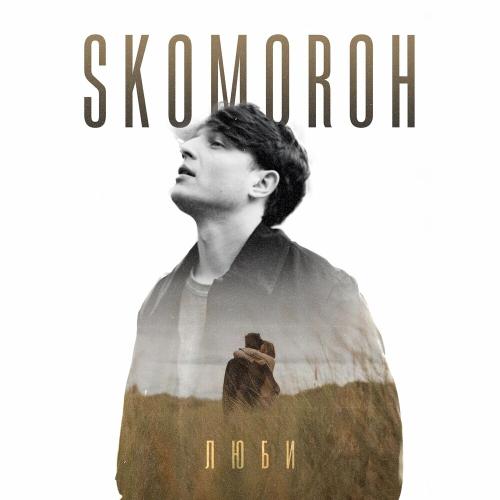 Люби - Skomoroh