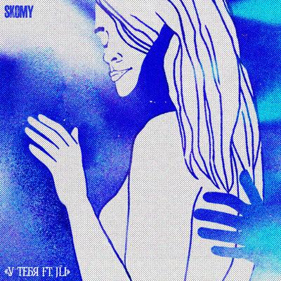 У тебя - SKOMY, JLI