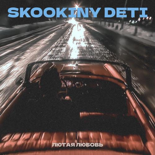 SKOOKINY DETI - Лютая любовь