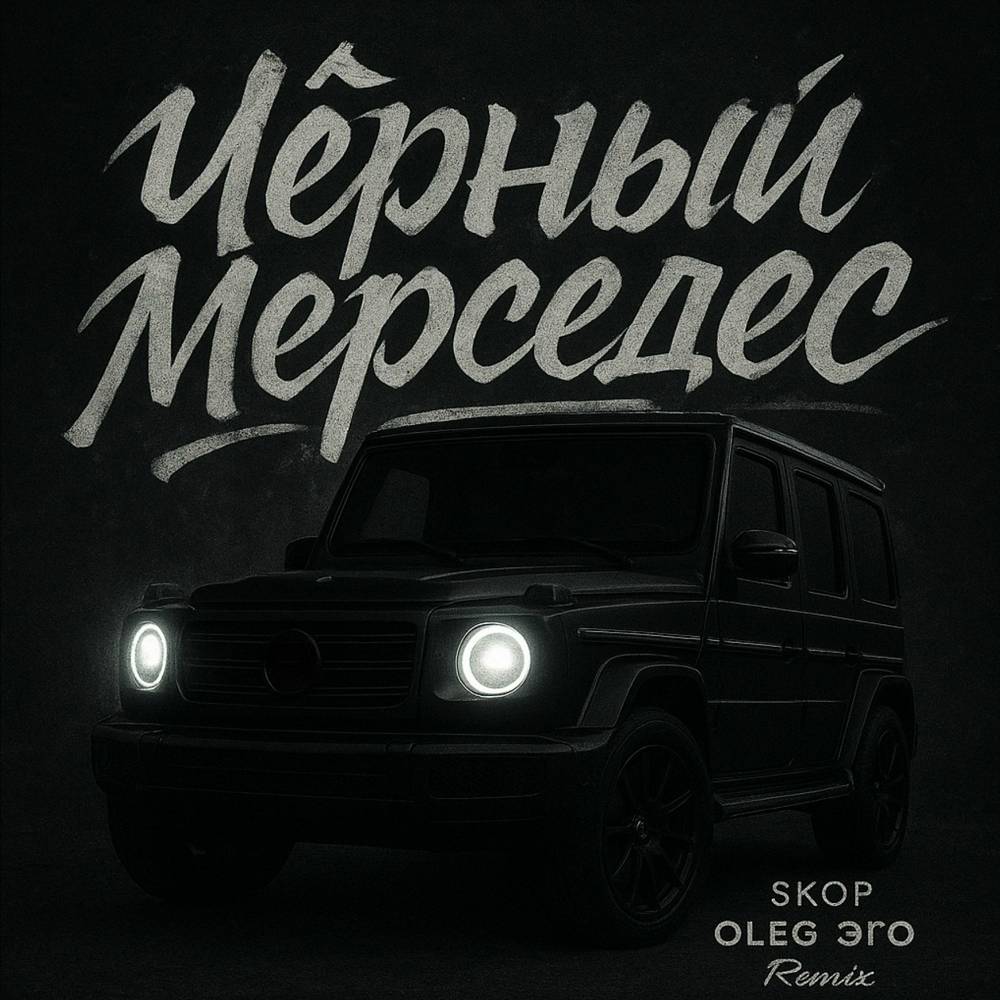SKOP & OLEG ЭГО - Чёрный мерседес (Remix)