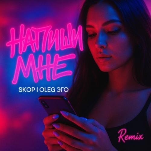 SKOP & OLEG ЭГО - Напиши мне (Remix)