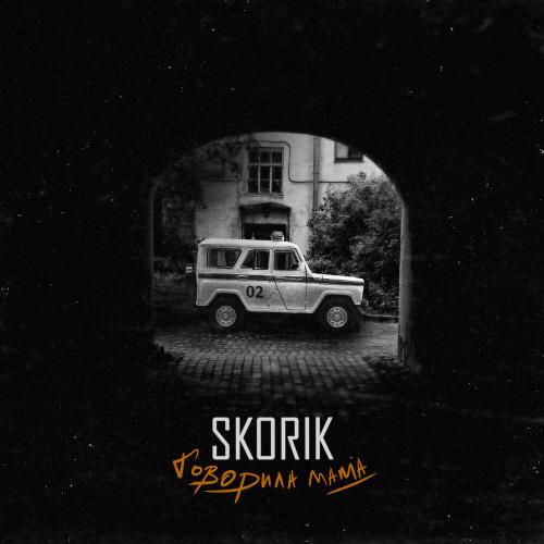 SKORIK - Говорила мама