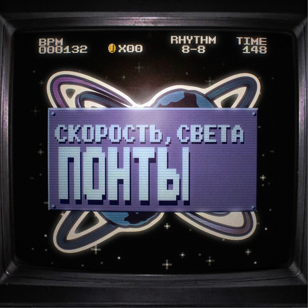 Скорость, Света - Понты