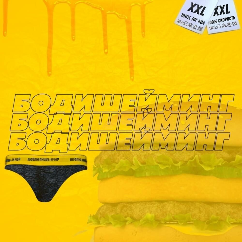 Бодишейминг - СКОРОСТЬ, ЮГ 404