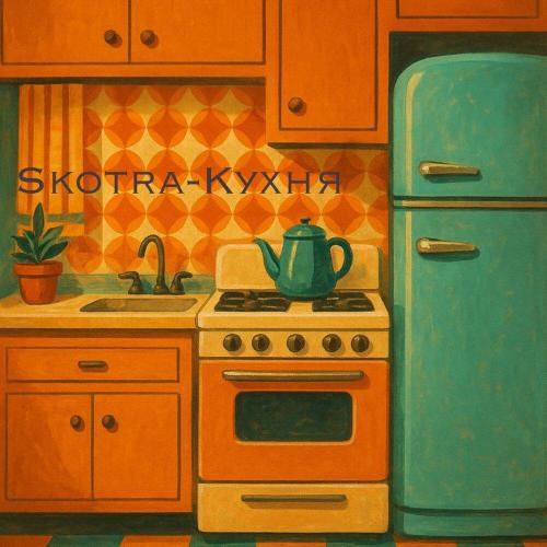 Skotra - Кухня