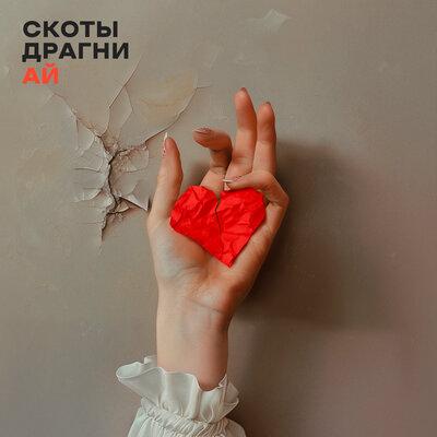 скоты,Драгни - Ай