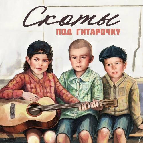 скоты - Под Гитарочку