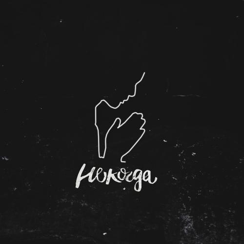 Скрэт - Некогда