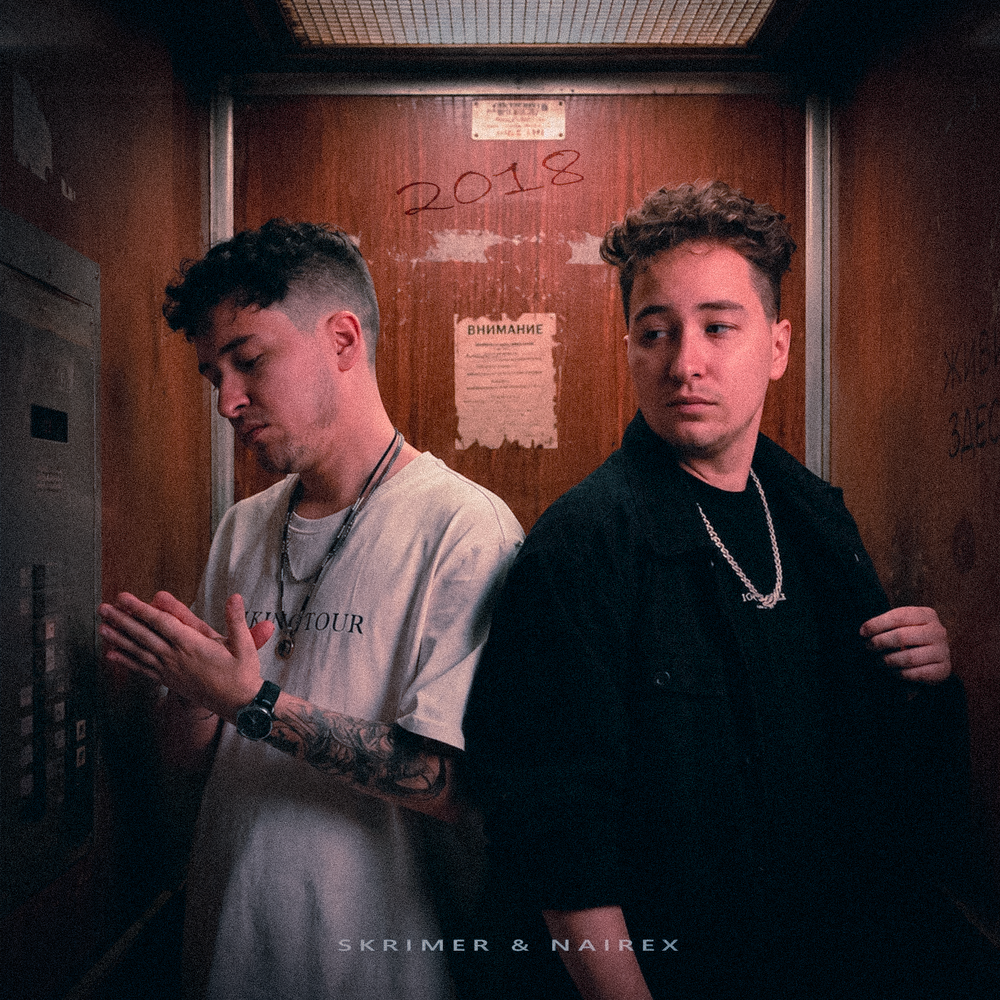 18 год - SKRIMER & NAIREX