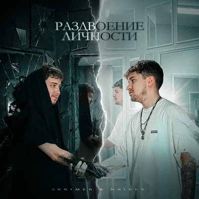 SKRIMER & NAIREX - Метрополитен