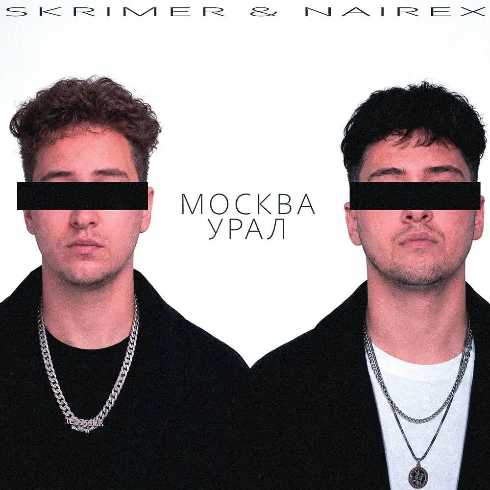 МОСКВА УРАЛ - SKRIMER & NAIREX