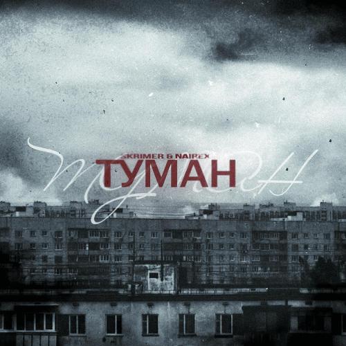 SKRIMER & NAIREX - Туман
