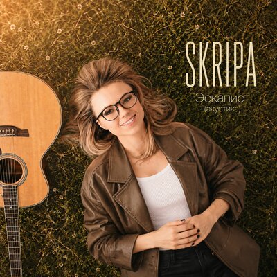 Эскапист (Акустика) - SKRIPA