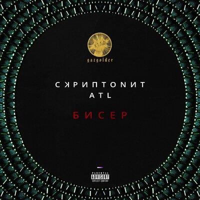 Бисер - Скриптонит, ATL