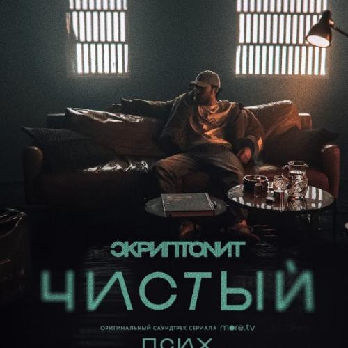 Скриптонит - Чистый (ShaHriX Remix)