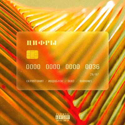 Цифры - Скриптонит, Индаблэк, qurt, RODIONIS
