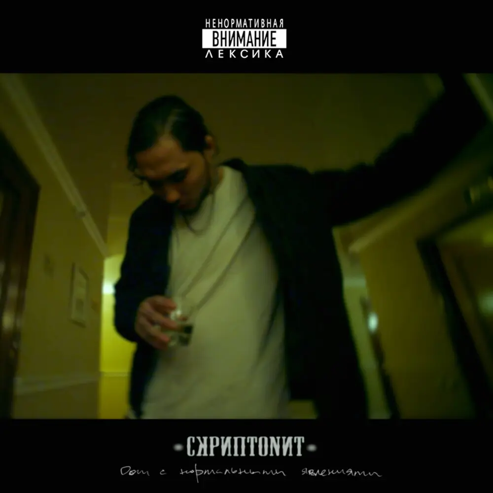 Интро - Скриптонит