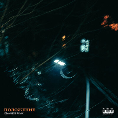 Polozhenie Izzamuzzic Remix - Скриптонит, Izzamuzzic