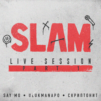 Колёса 2 from Slam Live Session - Скриптонит