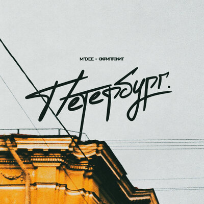 Петербург - Скриптонит, M'Dee