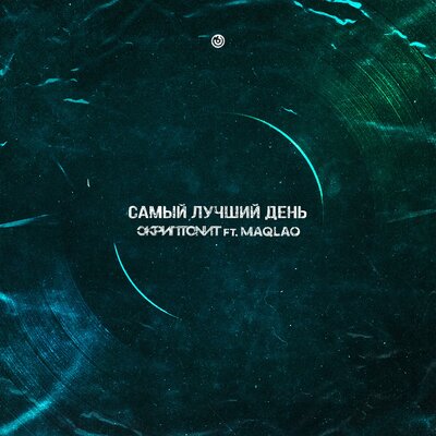 Самый лучший день - Скриптонит, Maqlao