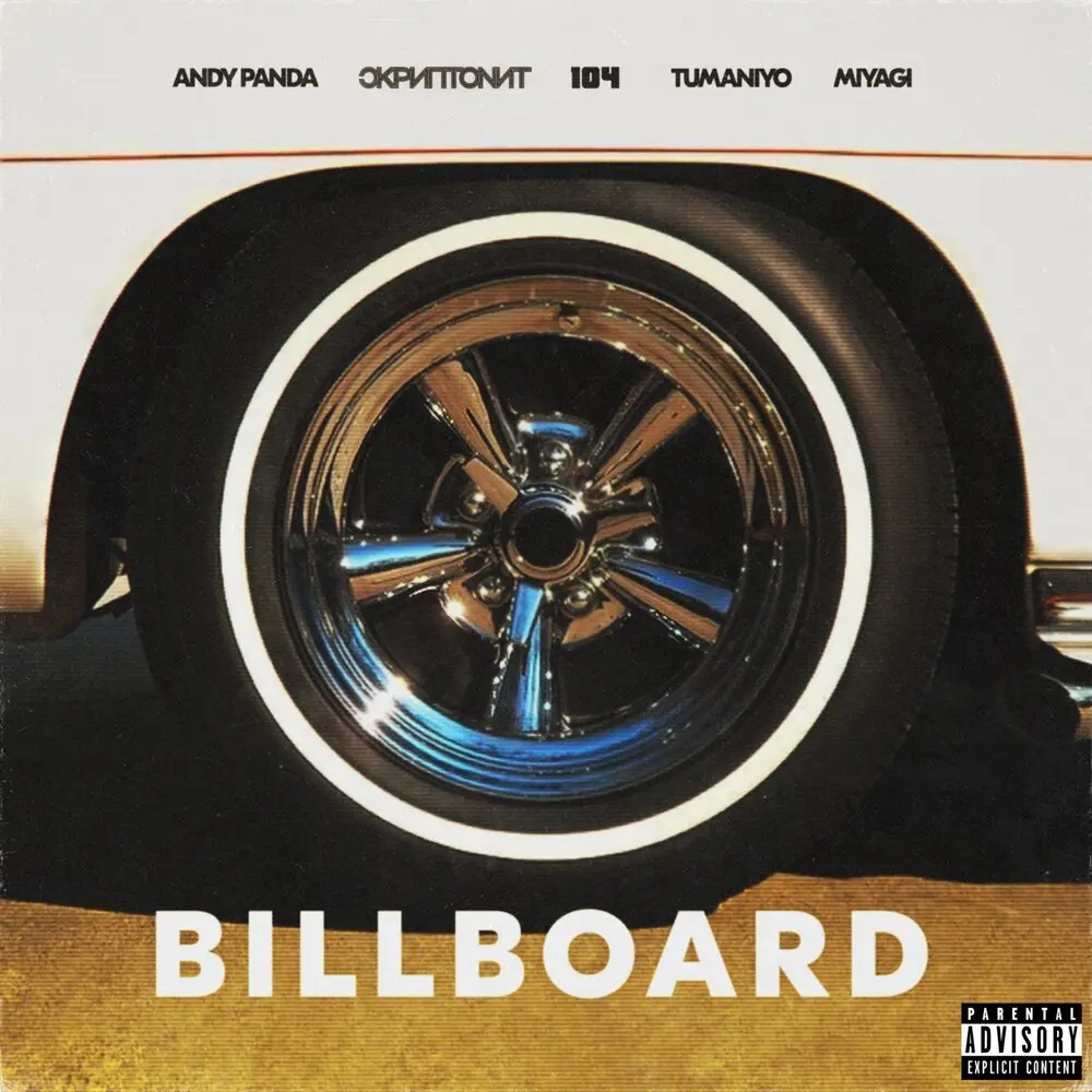 Billboard - Скриптонит, Miyagi, TumaniYO, 104, Andy Panda