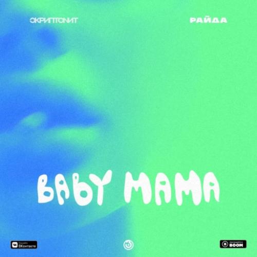 Скриптонит, Райда - Baby mama (DANJOB Remix)