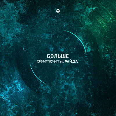 Больше - Скриптонит, Райда