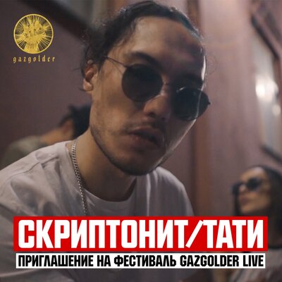Приглашение на фестиваль Gazgolder Live - Скриптонит, Tati