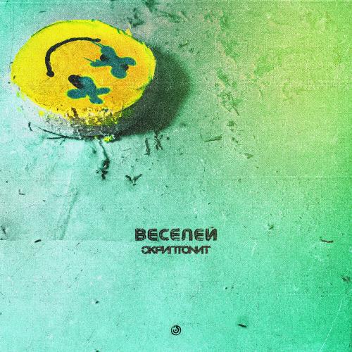 Веселей - Скриптонит