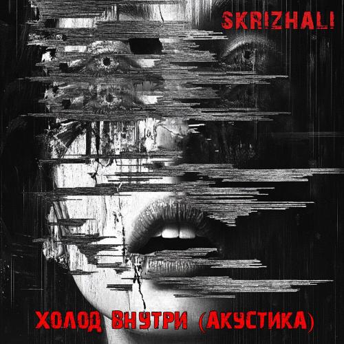 Skrizhali - Холод внутри (акустика)