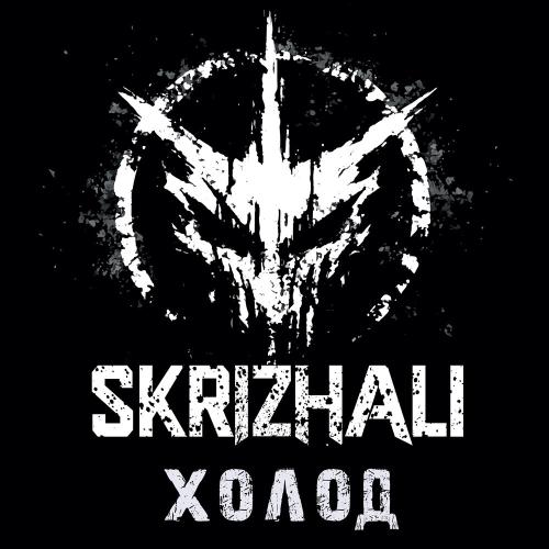 Skrizhali - Холод