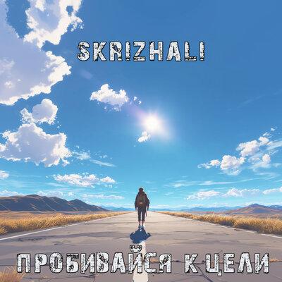 Skrizhali - Пробивайся к цели