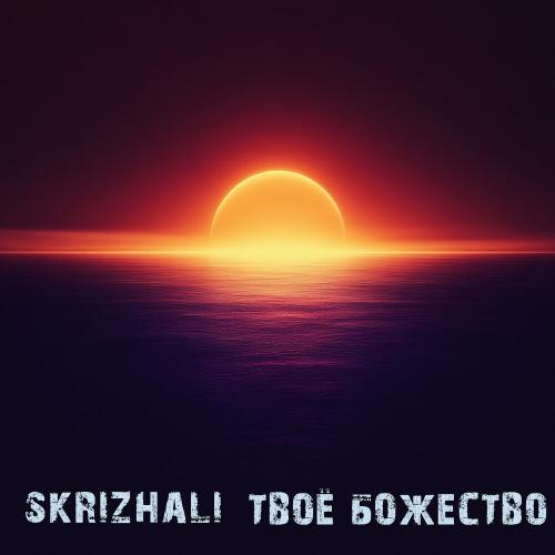Skrizhali - Твоё божество