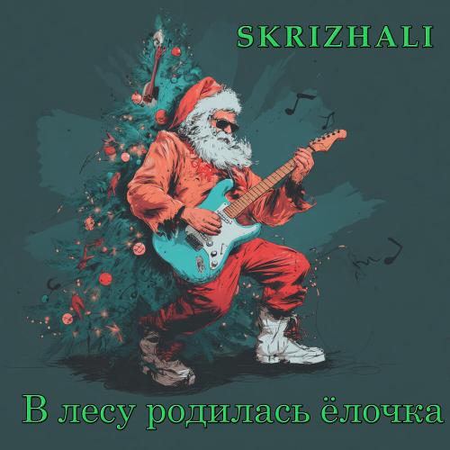 Skrizhali - В лесу родилась ёлочка